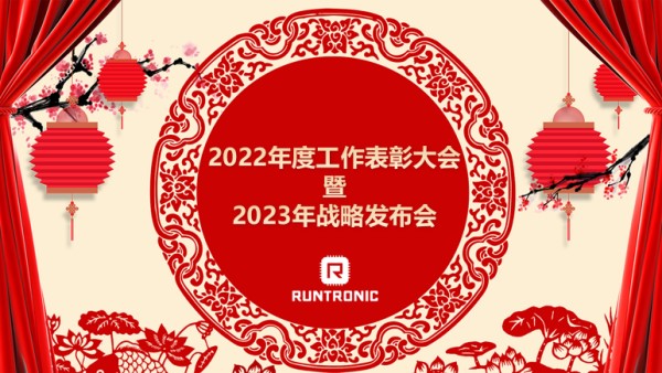 乐鱼微电子2022年度表彰大会暨2023年战略发布会